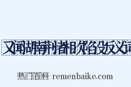 又闻湖南荆渚相次陷没反义词是什么意思的图片
